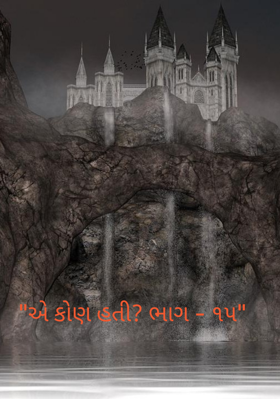 એ કોણ હતી - ૧૫