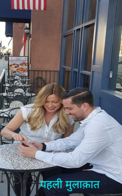 पहली मुलाक़ात