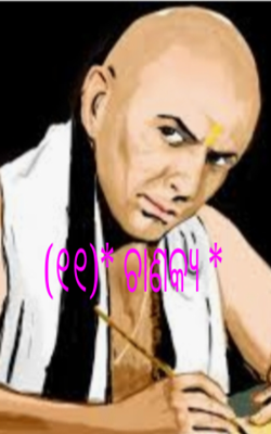 (୧୧) ଚାଣକ୍ୟ