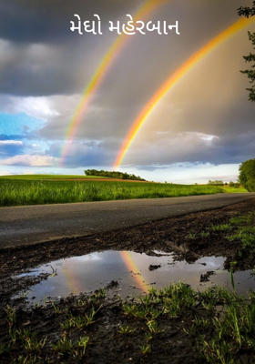 મેઘો મહેરબાન