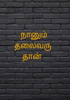 நானும் தலைவரு தான்