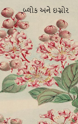 બ્લોક અને ઇગ્નોર