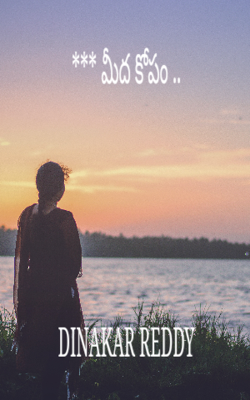 *** మీద కోపం ..