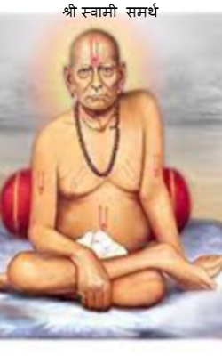 श्री स्वामी  समर्थ