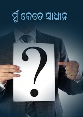 ମୁଁ କେତେ ସ୍ୱାଧୀନ