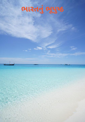 ભારતનું ભૂપુષ્ઠ