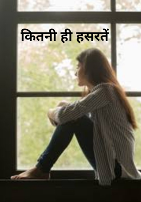कितनी ही हसरतें 
