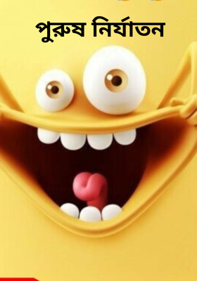  পুরুষ নির্যাতন