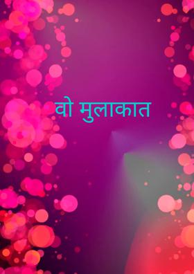 वो मुलाकात