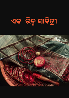 ଏକ  ଭିନ୍ନ ସାବିତ୍ରୀ