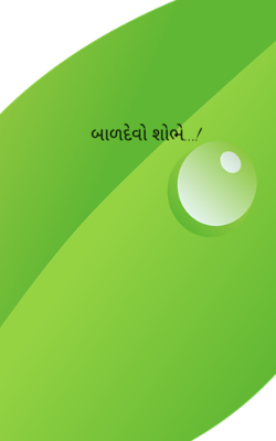 બાળદેવો શોભે