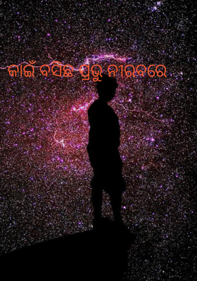 କାଇଁ ବସିଛ ପ୍ରଭୁ ନୀରବରେ