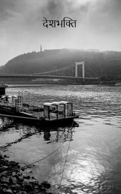 देशभक्ति