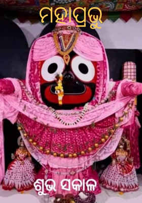 ମହାପ୍ରଭୁ