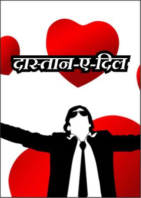 दास्तान-ए-दिल