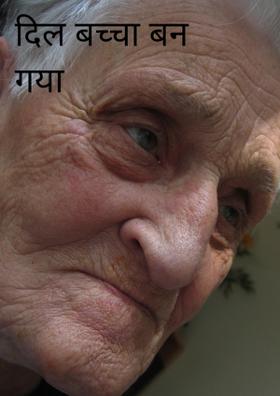 दिल बच्चा बन गया-बुढ़ापे की सन