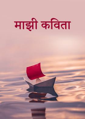 माझी कविता