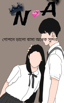 গোপনে ভালো বাসা অনেক সুন্দর 