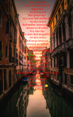 वाटतं आपण नेहमी..