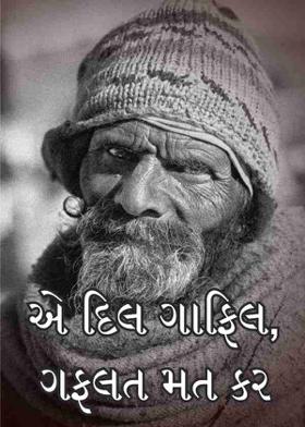 એ દિલ ગાફિલ, ગફલત મત કર