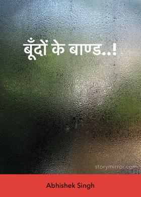 बूँदों के बाण्ड..!