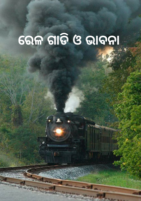 ରେଳ ଗାଡି ଓ ଭାବନା