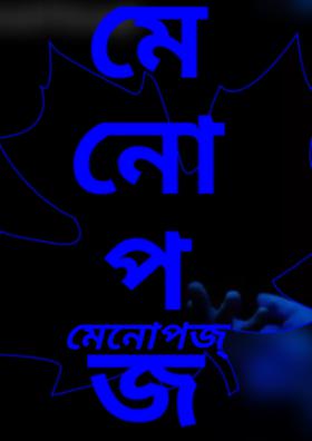 মেনোপজ্