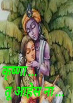 कृष्णा ... तू आहेस ना ...