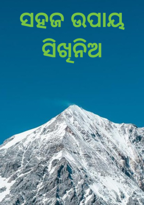 ସହଜ ଉପାୟ ସିଖିନିଅ