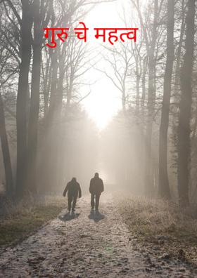 गुरु चे महत्व