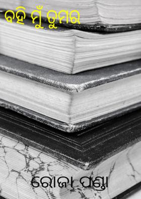 ବହି ମୁଁ ତୁମର