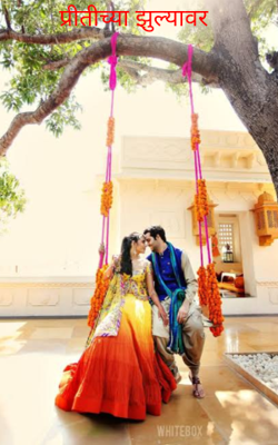 प्रीतीच्या झुल्यावर