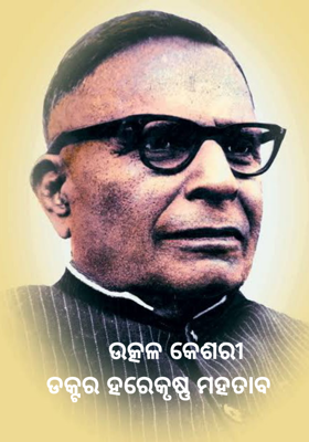      ଉତ୍କଳ କେଶରୀ
ଡକ୍ଟର ହରେକୃଷ୍ଣ ମହତାବ