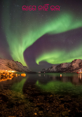 ଲାଗେ ନାହିଁ ଭଲ