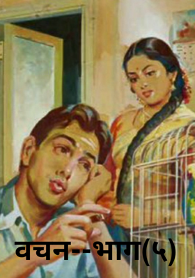 वचन--भाग(५)