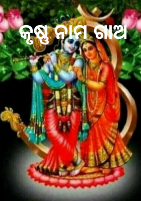 କୃଷ୍ଣ ନାମ ଗାଅ