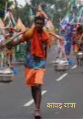 कांवड़ यात्रा 