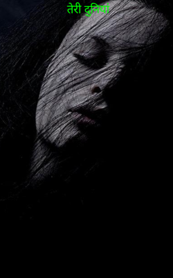 तेरी दुनियां