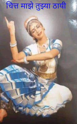 चित्त माझे तुझ्या ठायी