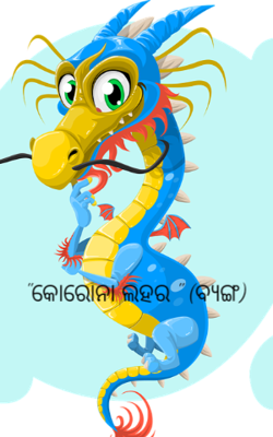 "କୋରୋନା ଲହର " (ବ୍ୟଙ୍ଗ)