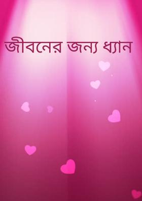 জীবনের জন্য ধ্যান