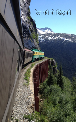 रेल की वो खिड़की