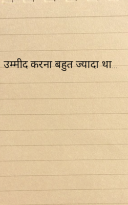 उम्मीद करना बहुत ज्यादा था...