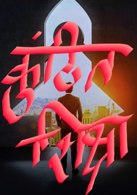 कुंठित शिक्षा