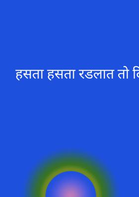 हसता हसता रडलात तो दिवस