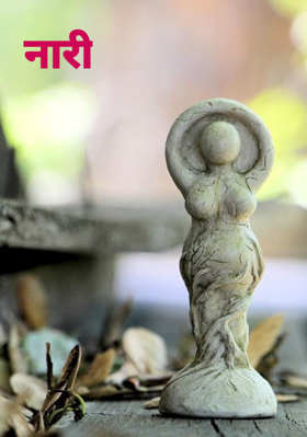 नारी
