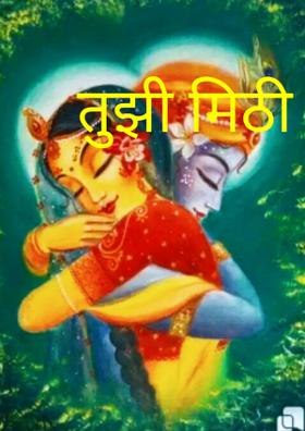 तुझी मिठी