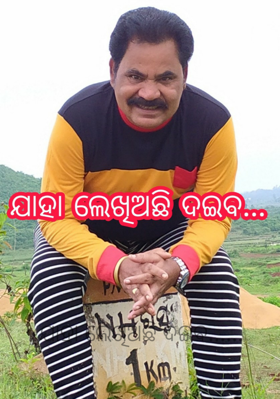 ଯାହା ଲେଖିଅଛି ଦଇବ