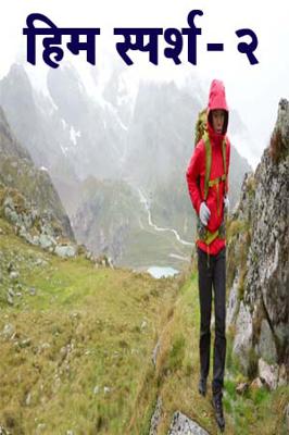 हिम स्पर्श - 2