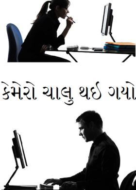 કેમેરો ચાલુ થઇ ગયો